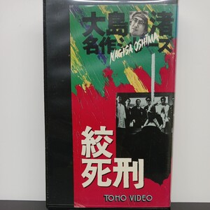 絞死刑 大島渚 レンタル落ちVHS ビデオ ★送料無料★匿名配送★