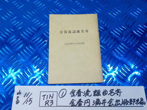 TINR3●〇　（１）　金春流　謡曲名寄　金春円満井会出版部編　　5-11/15（ま）