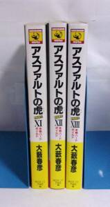 【新書版 角川書店】　アスファルトの虎　11～13巻　3冊セット　大藪春彦/KADOKAWA NOVELS　初版