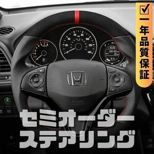 HONDA ホンダ ヴェゼル VEZEL RU (13-21) D型 ステアリング ホイール ハンドル スエード調xパンチングレザー トップマーク有