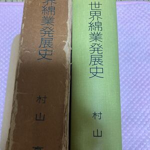 「初版/1961年」世界綿業発展史　村山高　青泉社　古代印度　英国　中国　第一次世界大戦による変貌　戦後のブーム