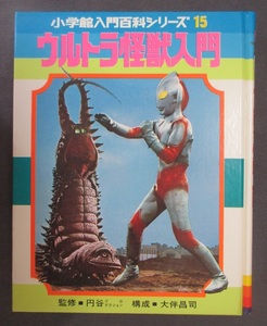 ★ウルトラ怪獣入門★　小学館入門百科シリーズ 15　昭和50年/発行　検索：ウルトラマン/セブン/ジャック/タロウ/レオ/キング