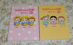 ■ひなちゃんの日常　１０と１１の２冊■南ひろこ■