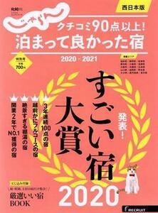 クチコミ90点以上！泊まって良かった宿 西日本版(2020-2021) RECRUIT SPECIAL EDITION じゃらんムック/リクルート(編者)