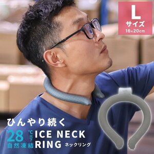 【Lサイズ／グレー】 ネッククーラー アイス クール リング 自然凍結28℃ 結露しない 熱中症 暑さ対策 冷感 ひんやり 首掛け バンド