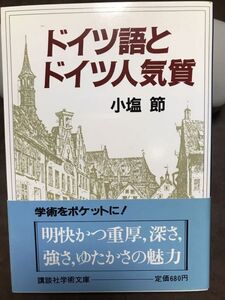 講談社学術文庫　ドイツ語とドイツ人気質　小塩節　帯　初版第一刷　未読美品