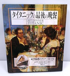 タイタニックの最後の晩餐◆豪華航路のディナーとレシピ リック・アーチボルト ダナ・マッコリー ウォルター・ロード 国書刊行会