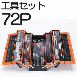 72P 工具箱 ツールボックス 工具入れ ラチェットレンチ トルクレンチ 工具ボックス ケース入り 最強ツールボックス