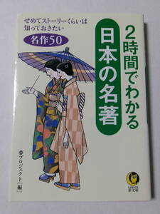 夢プロジェクト編『2時間でわかる 日本の名著：せめてストーリーくらいは知っておきたい名作50』(KAWADE夢文庫)