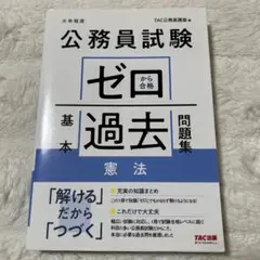 大卒程度　公務員試験 ゼロから合格 基本過去問題集 憲法　TAC出版