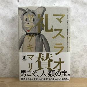 x78●【サイン本金ペン/初版】マスラオ礼賛 ヤマザキマリ 帯付 ハドリアヌス帝十八代目中村勘三郎安部公房チェ・ゲバラ 240304