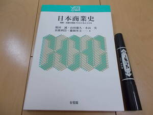 日本商業史 商業・流通の発展プロセスをとらえる