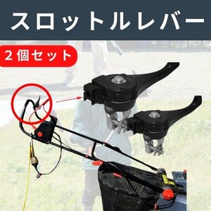 刈払機 スロットルレバー 固定 19mm 交換パーツ スロットル レバー 2点セット