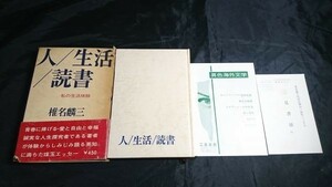 【初版本 帯付き】『人/生活/読書 私の生活体験』著:椎名麟三 二見書房 昭和42年初版