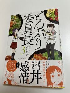 市川ヒロシ　どんぶり委員長　３巻　イラスト入りサイン本　Autographed　繪簽名書　もくもくもくのキャン