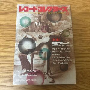 レコードコレクターズ 1991年 11月号［特集］戦前ブルース