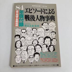 エピソードによる戦後人物事典　用語の基礎知識