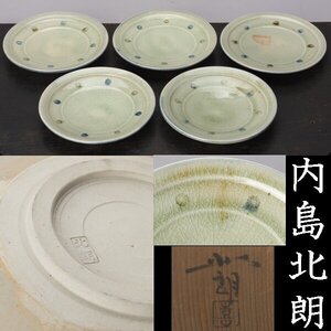 【千e161】内島北朗 青磁 印花 皿 ５客　幅約17cm　共箱　　　皿 御深井 銘々皿