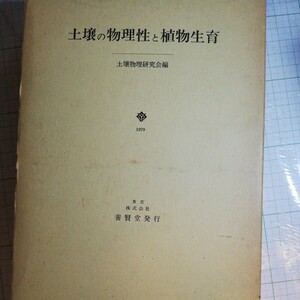 土壌の物理性と植物生育 (1979年)　棚 415