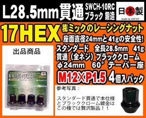 ▼◇スタンダード レーシングナット ブラッククローム 貫通 全長28mm P1.5 17HEX 鍛造 日本製 ホイールナット L28 60° 4個入パック