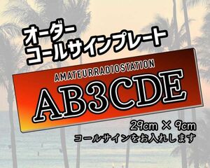 【オーダーコールサインプレート】レッドグラデ 黒文字　文字入れ　uv加工　耐久アルミ複合版　看板　アマチュア無線技士