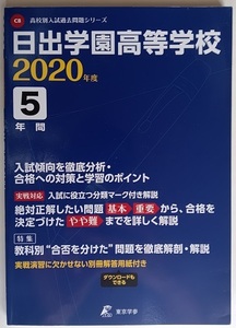 日出学園高等学校 高校入試問題 5年間 入試過去問題 2020年度用 東京学参 平成27年 28年 29年 30年 2019年 日出学園高校 解答用紙 送料無料