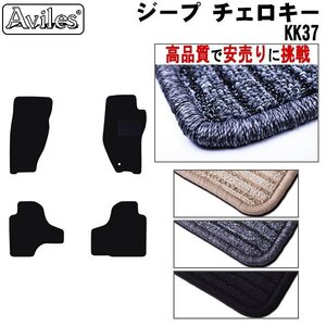 当日発送 フロアマット クライスラー ジープ チェロキー KK37 右H H20.06-25.04【全国一律送料無料 高品質で安売に挑戦】