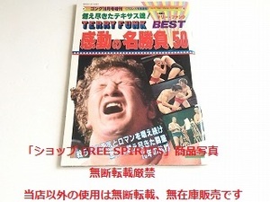 「燃え尽きたテキサス魂! テリー・ファンク BEST 感動の名勝負50」ゴング増刊/昭和58年10月発行