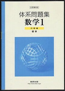 [A01187925]体系問題集数学1 代数編(標準)―三訂版対応 数研出版株式会社