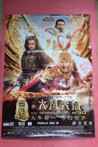 ★激レア！★ 西遊記 / The Monkey King・中国映画『モンキー・マジック 孫悟空誕生』 ◇ 中国劇場版 大迫力！B1サイズポスター ＆チラシ！