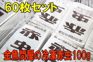 金魚問屋の冷凍赤虫100g×60枚セット★アカムシ・冷凍飼料・レッドワーム・金魚 熱帯魚 アロワナ・適格請求書発行可能・冷凍便