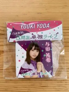 乃木坂46 与田祐希 3期生単独ライブ 個別缶バッジ 最終お値下げ価格