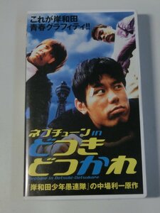 Kml_ZVHS225／ネプチューン in どつきどつかれ　「岸和田少年愚連隊」の中場利一原作 【VHS　動作未確認】