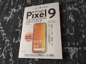 この一冊で安心　Google Pixel 9/9 Pro/9 Pro XL/9 Pro Foldスタートブック