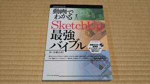 動画でわかるＳｋｅｔｃｈＵｐ最強バイブル エクスナレッジムック 佐藤正彦　CD-ROM付（未開封）