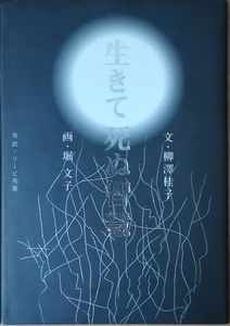 （古本）生きて死ぬ智慧 柳澤桂子 小学館 YA5211 20041010発行