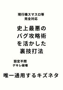 現行機完全対応スロット・スマスロ攻略バグ打法【確率破壊・設定不問】