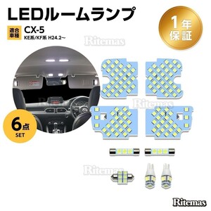 CX-5 KE系 LED ルームランプ 126発 9点 専用設計 室内灯 6000K ホワイトアテンザ GJ 取付簡単 一年保証