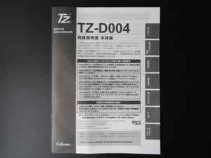 J-513 ☆ CELLSTAR 取扱説明書 本体編 ☆ TZ-D004 ドライブレコーダー 中古【送料￥210～】