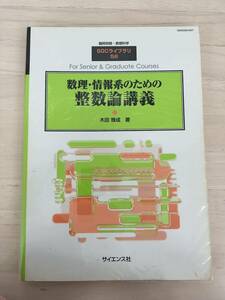 KK60-030　臨時別冊・数理科学　SGCライブラリ５８『数理・情報系のための整数論講義』　木田雅成　※書き込み・焼け・シミ・汚れあり