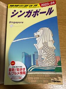 地球の歩き方 2023〜2024 シンガポール