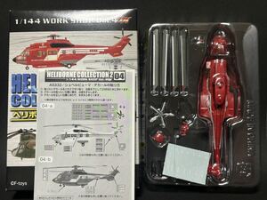 HBC2 4-b 1/144 AS332シュペルピューマ 東京消防庁仕様【同梱可能】現代日本 エフトイズ ヘリボーンコレクション2