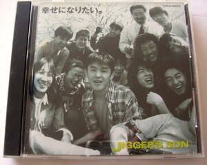 【CD】JＩＧＧＥＲＳ ＳＯＮ　「　幸せになりたい。　」 ジガーズ　サン　：店頭演奏用　SAMPLE　レア　試聴盤　見本品