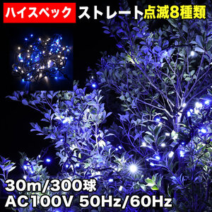 クリスマス 防水 イルミネーション ストレート ライト ハイスペックタイプ LED 300球 ２色 白 ＆ ブルー ８種類点滅 Ａコントローラセット