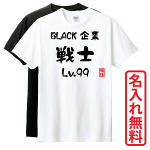 おもしろTシャツ　半袖 Tシャツ　長袖 ロンT　対応　BLACK企業戦士Lv99　
