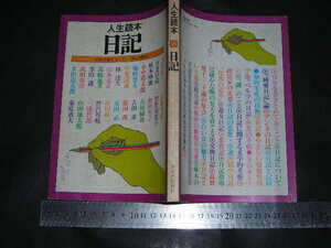 ※「 人生読本 日記　吉田精一 加藤秀俊 河盛好蔵 梅棹忠夫 林達夫 寺田透 他多数 」