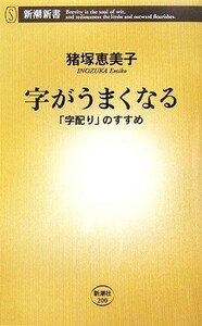 字がうまくなる 「字配り」のすすめ 新潮新書／猪塚恵美子【著】