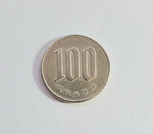 昭和４５年　百円硬貨　(１００円硬貨)　流通品