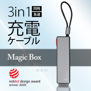 3in1　急速充電ケーブル　MAGIC BOXマジックボックス　【グレー】