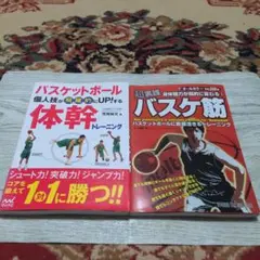 バスケットボール 個人技が飛躍的にUP!する体幹トレーニング ＋その他